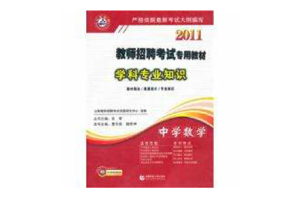2011教师招考专用教材学科专业知识中学数学 2011教师招考专用教材学科专业知识中学数学