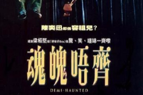 魂魄唔齐 魂魄唔齐