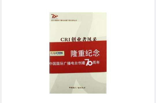 CRI创业者风采 CRI创业者风采