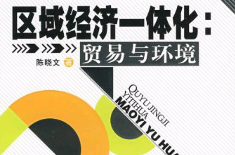 区域经济一体化:贸易与环境 区域经济一体化:贸易与环境