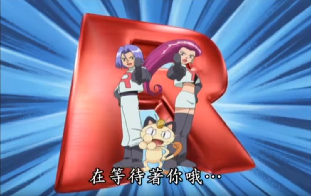 火箭队(游戏以及动画版《神奇宝贝》中的犯罪组织) 火箭队(游戏以及动画版《神奇宝贝》中的犯罪组织)
