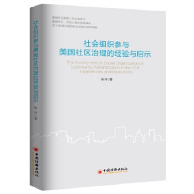 社会组织参与美国社区治理的经验及启示 社会组织参与美国社区治理的经验及启示