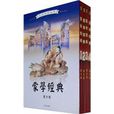 蒙学经典(蒙学经典(全4卷)) 蒙学经典(蒙学经典(全4卷))