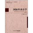 高校法学“十二五”规划教材系列:国际经济法学 高校法学“十二五”规划教材系列:国际经济法学