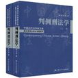 判例刑法学(判例刑法学(上下卷)) 判例刑法学(判例刑法学(上下卷))