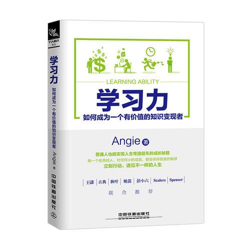 学习力:如何成为一个有价值的知识变现者(学习力(Angie所着书籍)) 学习力:如何成为一个有价值的知识变现者(学习力(Angie所着书籍))
