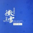微雪(饶雪漫着小说) 微雪(饶雪漫着小说)
