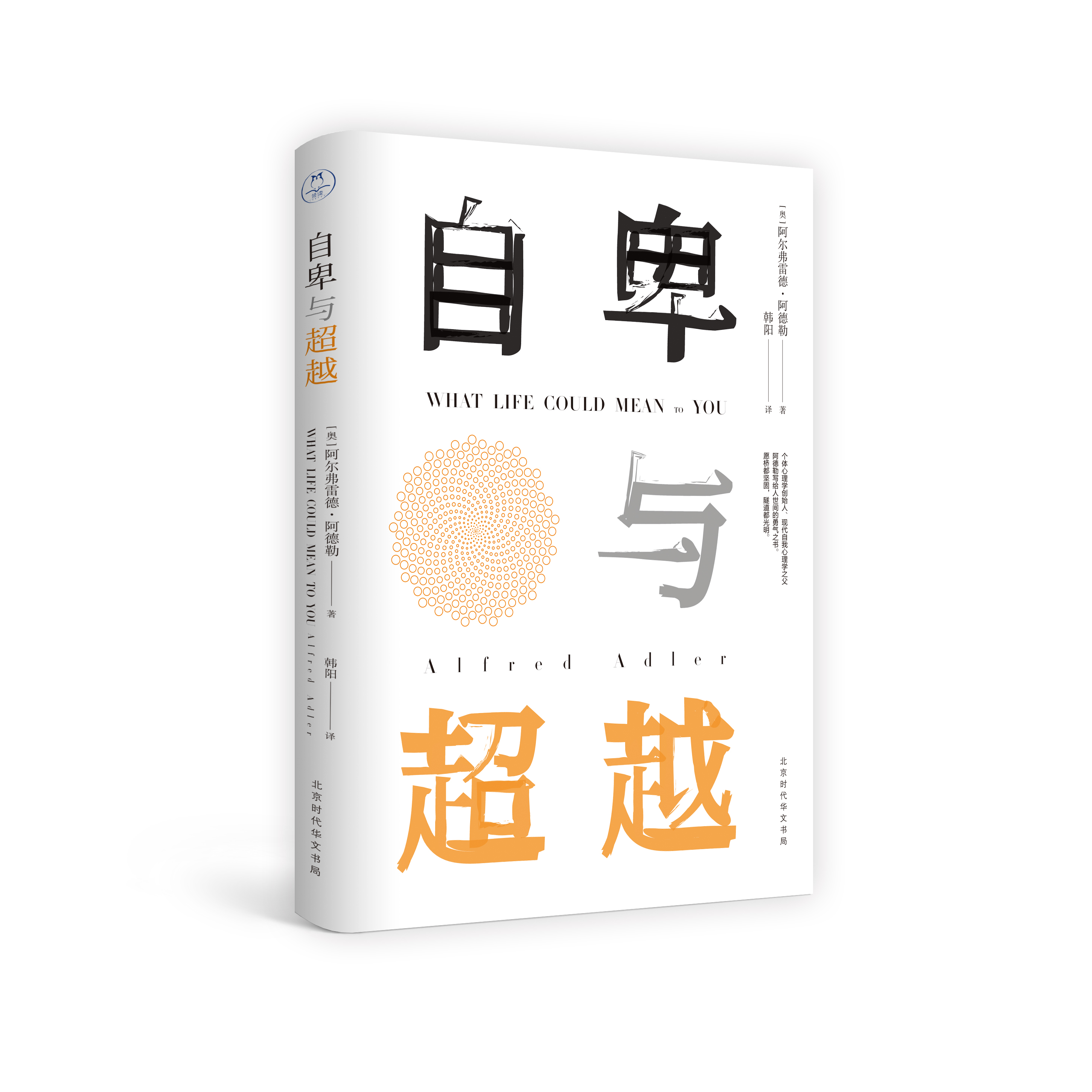 自卑与超越(自卑与超越领读文化出品) 自卑与超越(自卑与超越领读文化出品)
