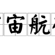 宇宙航行 宇宙航行