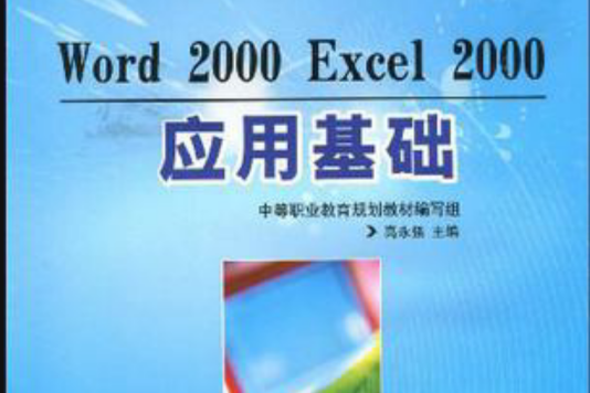 Word 2000 Excel 2000套用基础 Word 2000 Excel 2000套用基础