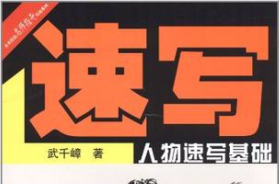人物速写基础 人物速写基础