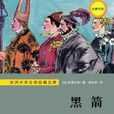 世界少年文学经典文库:黑箭 世界少年文学经典文库:黑箭