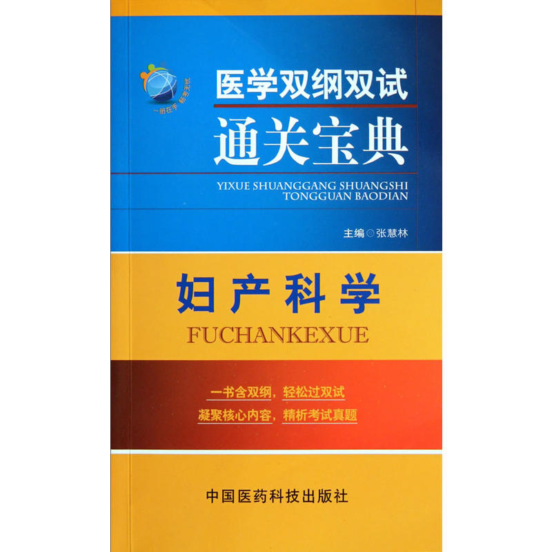 医学双纲双试通关宝典:妇产科学 医学双纲双试通关宝典:妇产科学