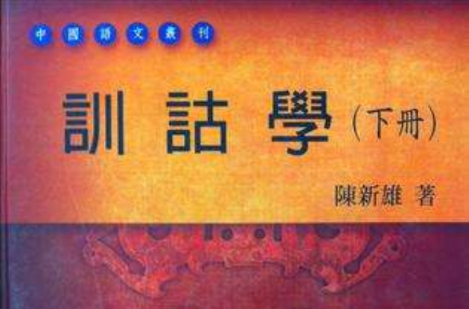 训诂学（下册）