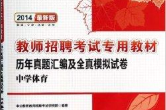 中学体育历年真题彙编及全真模拟试卷 中学体育历年真题彙编及全真模拟试卷