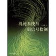 混沌系统与弱信号检测 混沌系统与弱信号检测