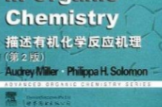 描述有机化学反应机理 描述有机化学反应机理