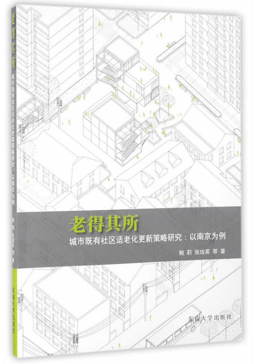 老得其所城市既有社区适老化更新策略研究:以南京为例 老得其所城市既有社区适老化更新策略研究:以南京为例
