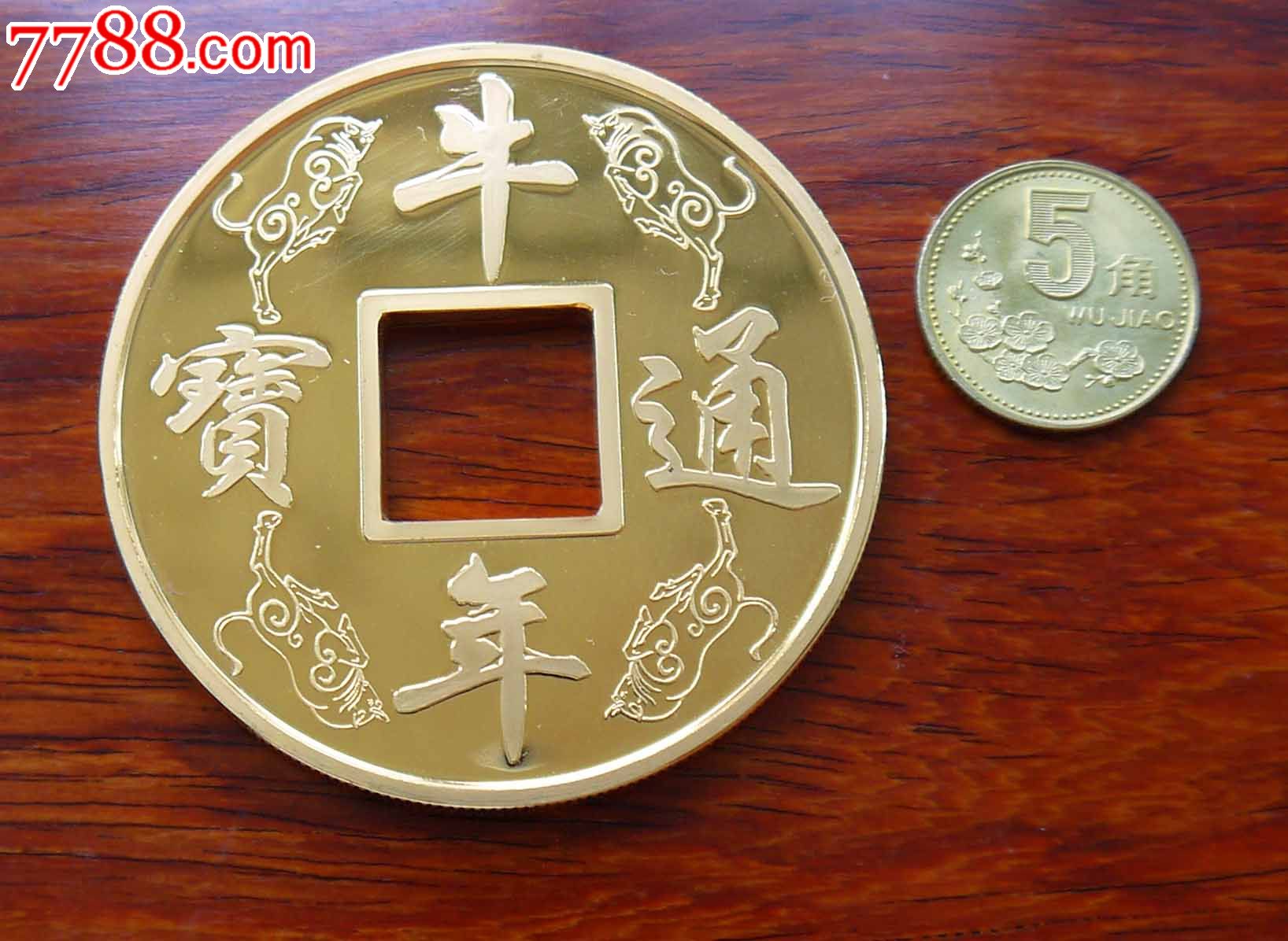 牛年通宝 牛年通宝