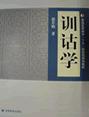 汉语文字学 汉语文字学