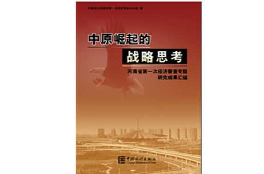 中原崛起的战略思考 中原崛起的战略思考