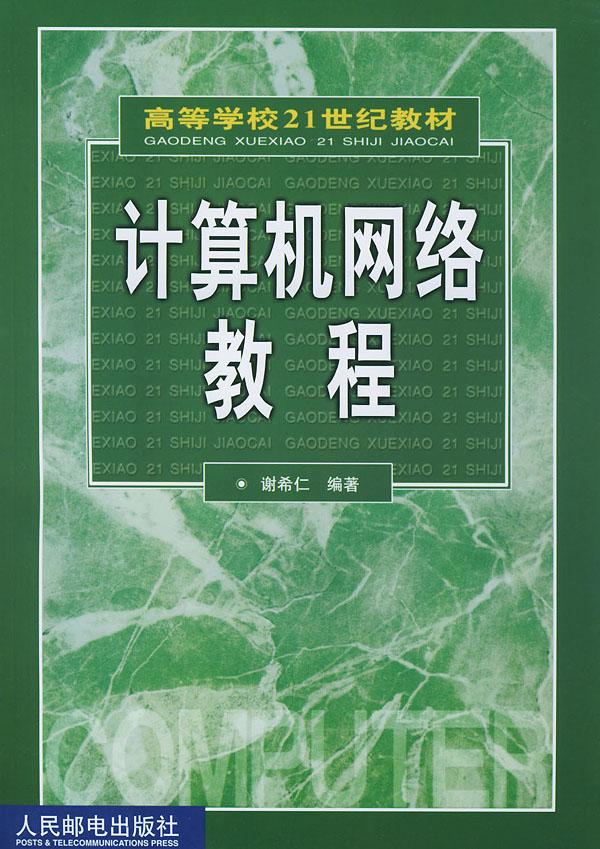 计算机网路教程(第二版)(计算机网路教程第二版) 计算机网路教程(第二版)(计算机网路教程第二版)
