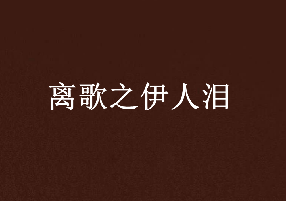 离歌之伊人泪 离歌之伊人泪