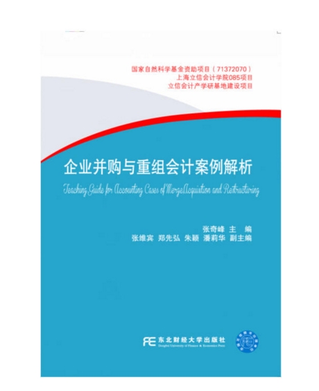 企业併购与重组会计案例解析 企业併购与重组会计案例解析