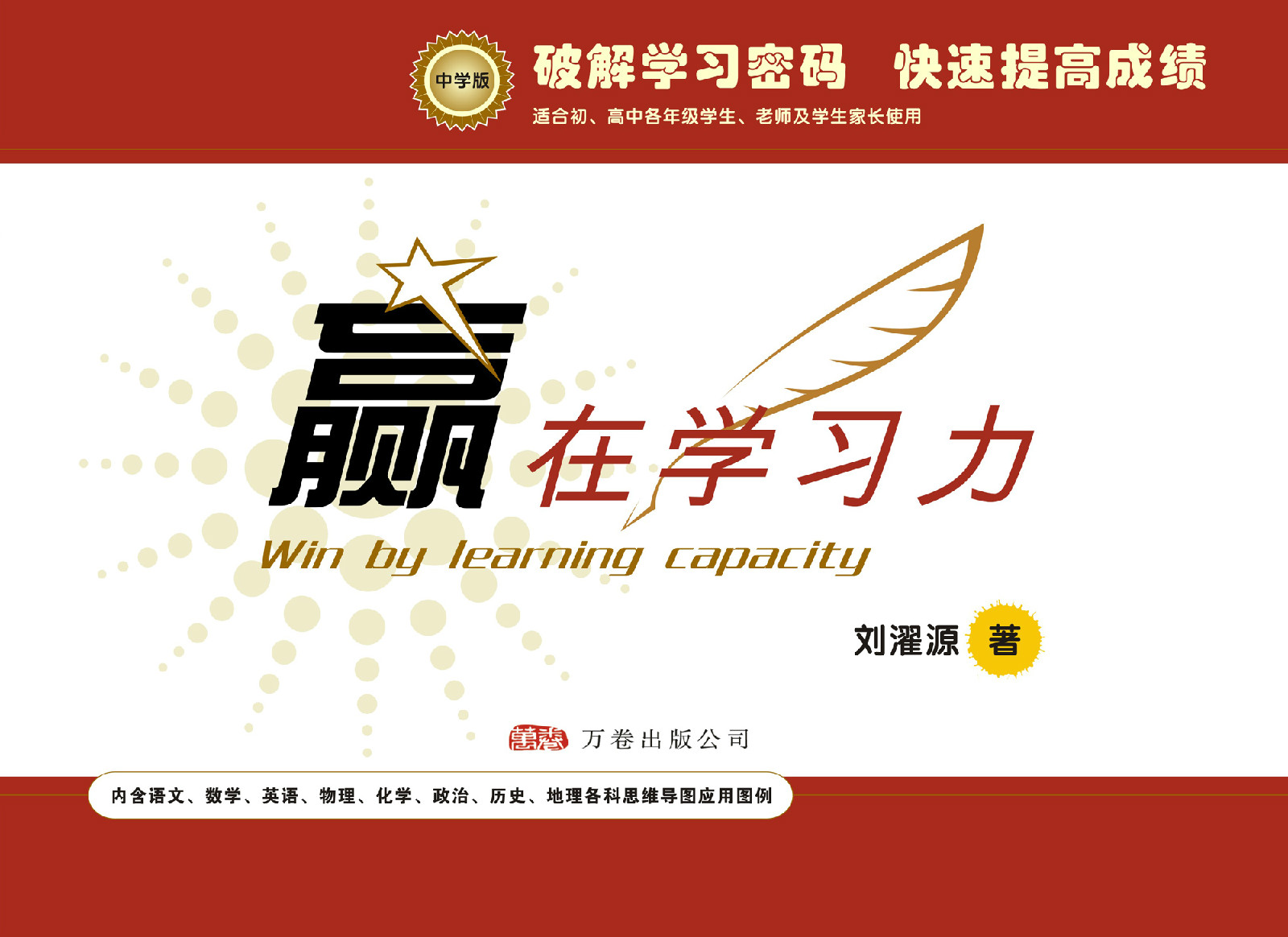 赢在学习力 赢在学习力