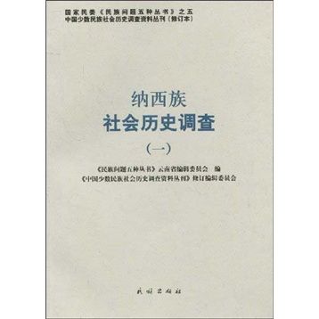纳西族社会历史调查1 纳西族社会历史调查1