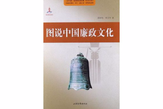 图说中国廉政文化 图说中国廉政文化