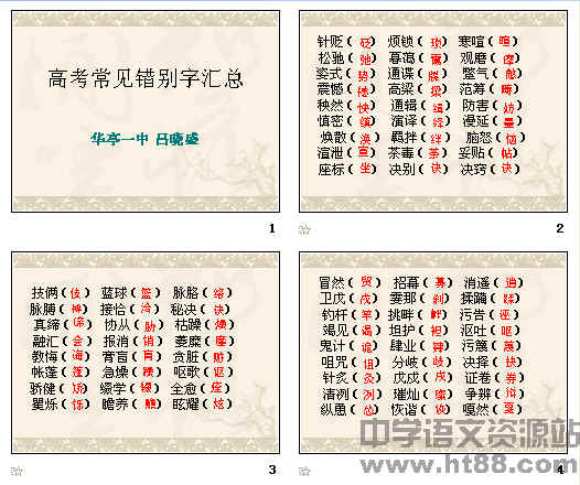 常见错别字 常见错别字