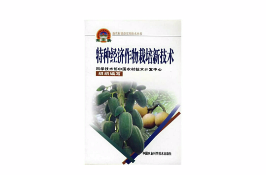 特种经济作物栽培新技术 特种经济作物栽培新技术