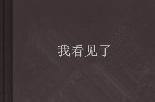 我看见了 我看见了