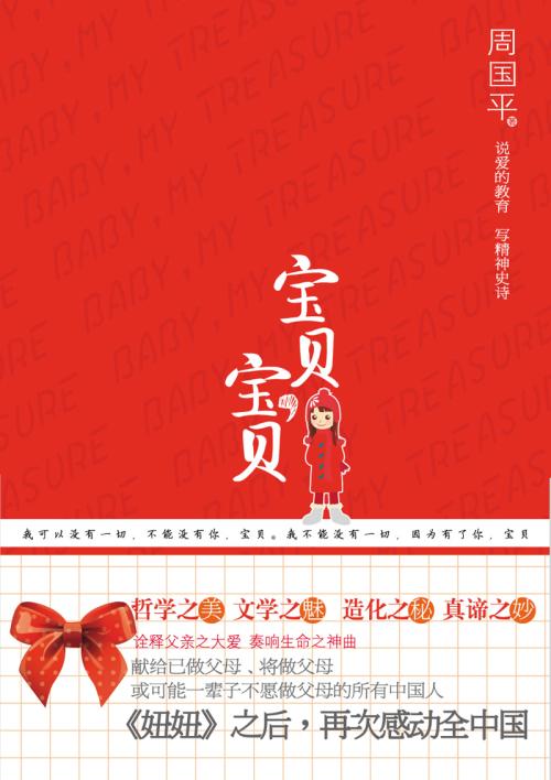 宝贝宝贝(周国平所着描述父女亲情图书) 宝贝宝贝(周国平所着描述父女亲情图书)