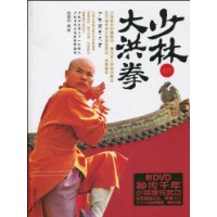 少林大洪拳 少林大洪拳
