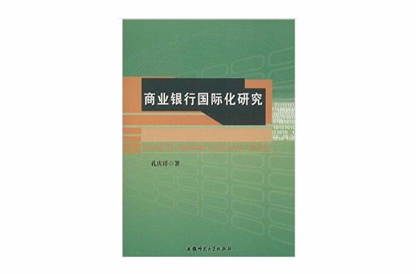 商业银行国际化研究 商业银行国际化研究