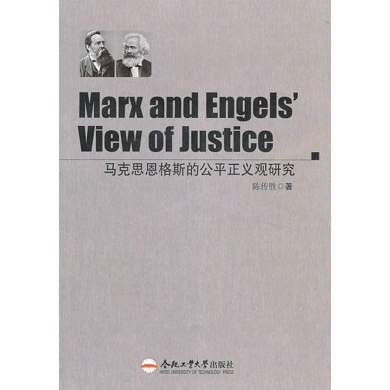 马克思恩格斯的公平正义观研究 马克思恩格斯的公平正义观研究