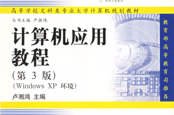 计算机套用教程(Windows XP环境)第3版 计算机套用教程(Windows XP环境)第3版