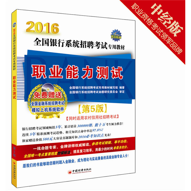 2016银行系统招聘考试专用教材:职业能力测试 2016银行系统招聘考试专用教材:职业能力测试