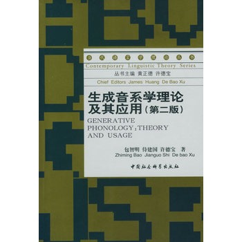 生成音系学理论及其套用(第二版) 生成音系学理论及其套用(第二版)