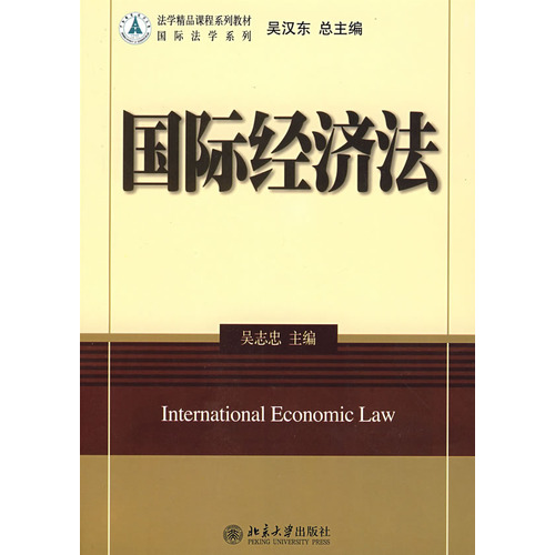 法学精品课程系列教材:国际经济法 法学精品课程系列教材:国际经济法