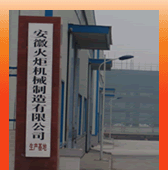 安徽火炬机械製造有限公司 安徽火炬机械製造有限公司