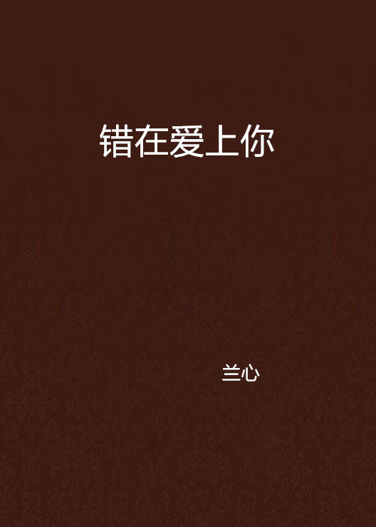 错在爱上你 错在爱上你