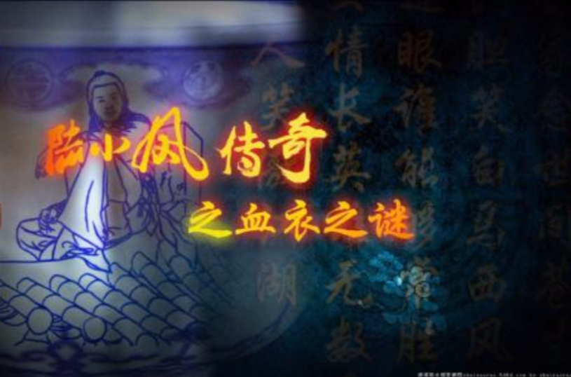 陆小凤传奇之血衣之谜 陆小凤传奇之血衣之谜