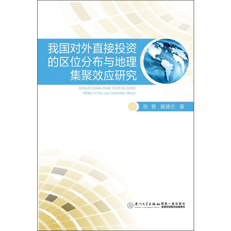 我国对外直接投资的区位分布与地理集聚效应研究 我国对外直接投资的区位分布与地理集聚效应研究