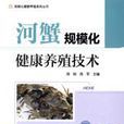 河蟹规模化健康养殖技术 河蟹规模化健康养殖技术