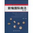 新编国际商法 新编国际商法