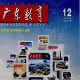 广东教育:综合版 广东教育:综合版