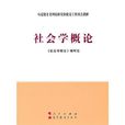 社会学概论(自然学科) 社会学概论(自然学科)